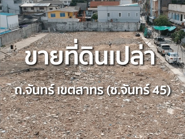 ขายที่ดินแปลงศักยภาพ ซอยจันทน์ 45 สาทร 740 ตรว. แปลงสวย ใจกลางสาทร โทร 086-8833232